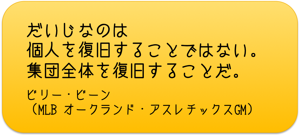 集団全体を復旧することだ