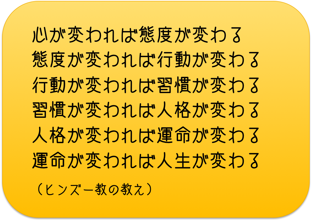 心が変われば人生が変わる