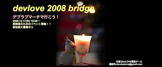 DevLOVE 2008 Bridge- デブラブマーチで行こう！