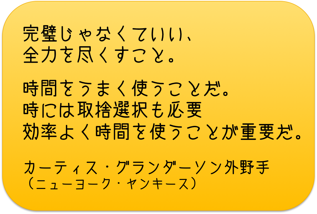 全力を尽くす・時間をうまく使う