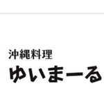 沖縄料理ゆいまーる