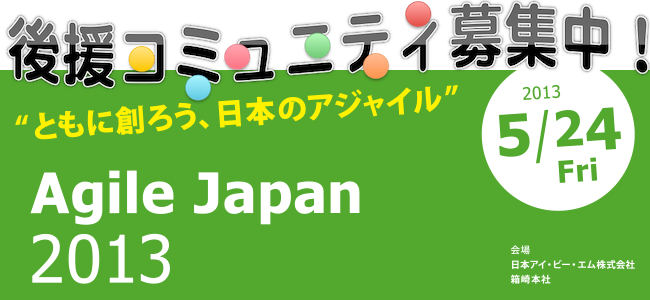 AgileJapan2013後援コミュニティ募集中