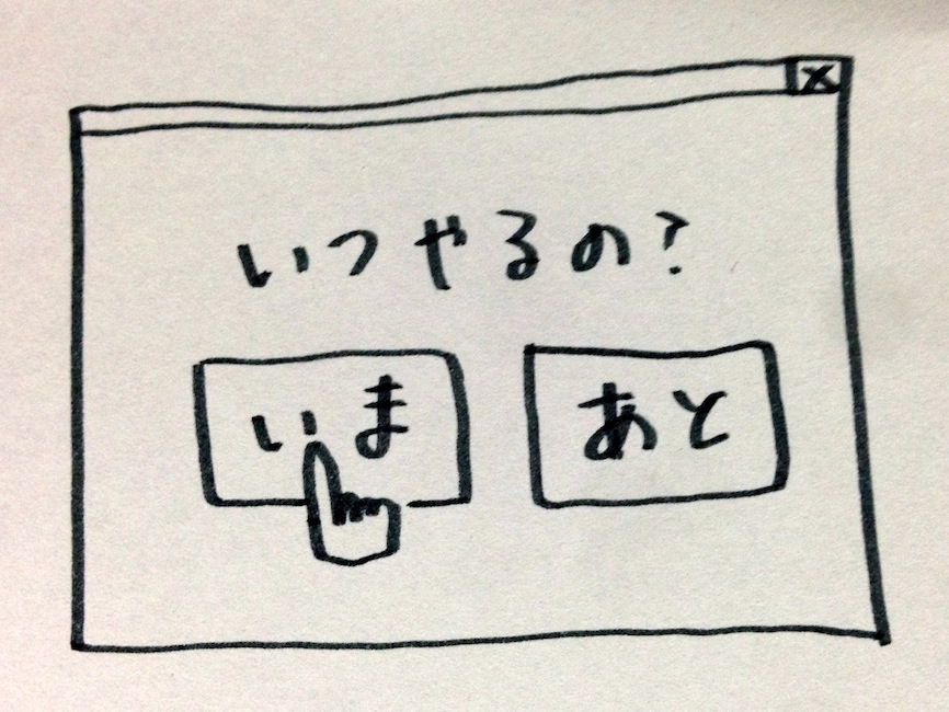 いつやるの？いまでしょ