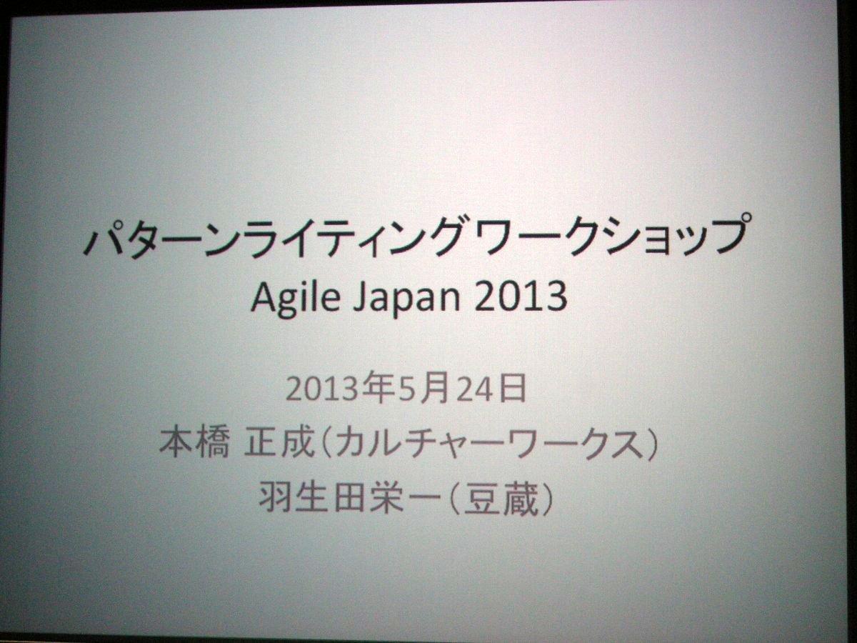 agilejapan_パターンワークショップ