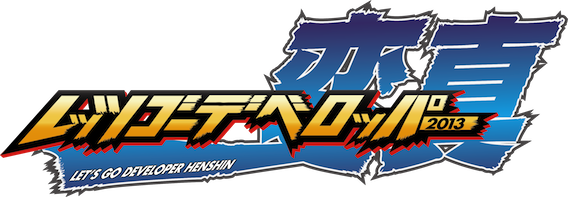 レッツゴーデベロッパー2013Logo