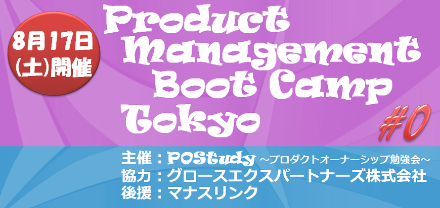 Product Management Boot Camp Tokyo #0