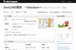 DevLOVE関西　～Decision～ - DevLOVE関西  Doorkeeper