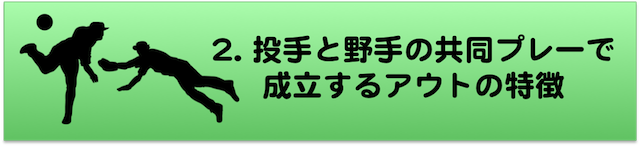 baseball10_投手と野手でとるアウトの特徴