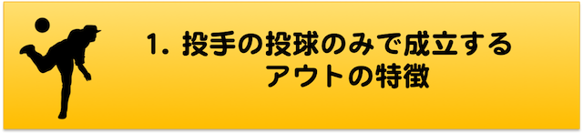 baseball10_投手のみでとるアウトの特徴