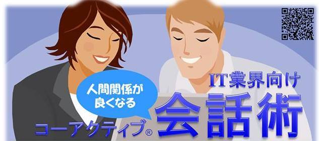 人間関係のよくなるコーアクティブ会話術 for IT業界